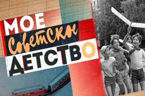 Моё советское детство