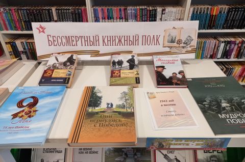 Бессмертный книжный полк