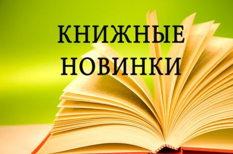 НОВЫЕ КНИГИ 2024