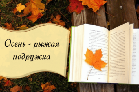 ОСЕНЬ - РЫЖАЯ ПОДРУЖКА