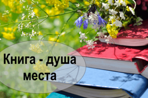 КНИГА - ДУША МЕСТА 2025