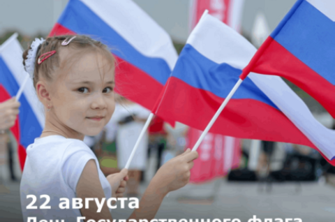 День Государственного флага Российской Федерации