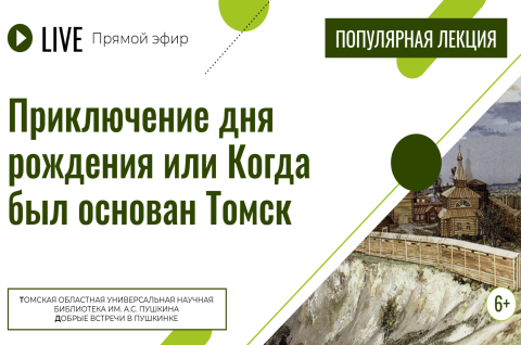 «Приключение дня рождения или когда был основан Томск»