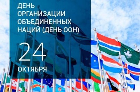 ДЕНЬ РОЖДЕНИЯ ООН