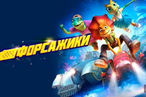 ФОРСАЖИКИ