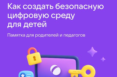 КАК СОЗДАТЬ БЕЗОПАСНУЮ ЦИФРОВУЮ СРЕДУ ДЛЯ ДЕТЕЙ