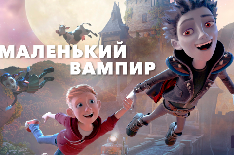 МАЛЕНЬКИЙ ВАМПИР