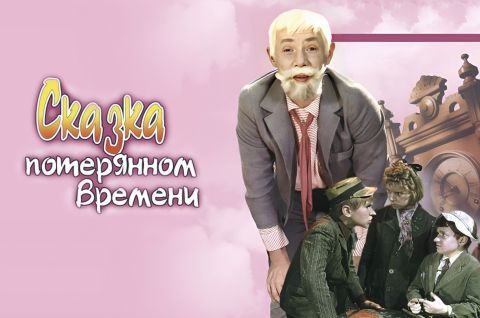 СКАЗКА О ПОТЕРЯННОМ ВРЕМЕНИ