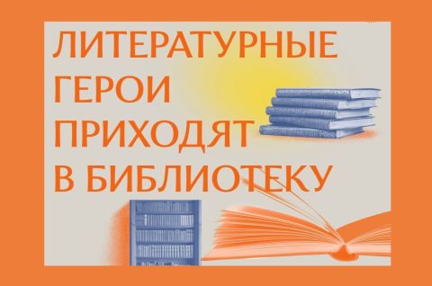 ЛИТЕРАТУРНЫЕ ГЕРОИ ПРИХОДЯТ В БИБЛИОТЕКУ