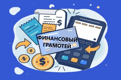 ФИНАНСОВЫЙ ГРАМОТЕЙ