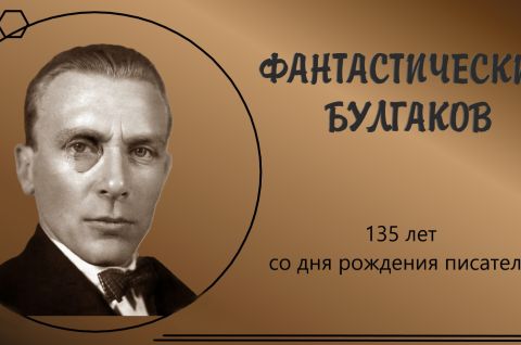 ФАНТАСТИЧЕСКИЙ БУЛГАКОВ
