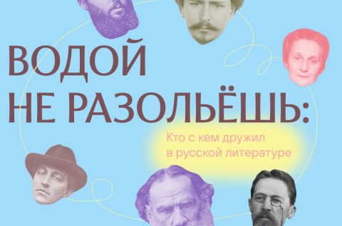 ВОДОЙ НЕ РАЗОЛЬЁШЬ