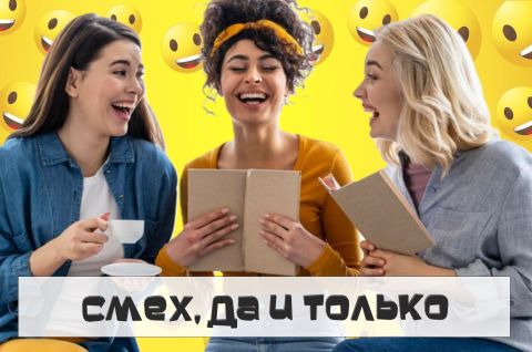 СМЕХ ДА И ТОЛЬКО!