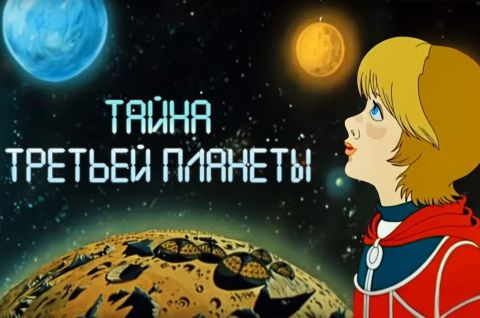 ТАЙНА ТРЕТЬЕЙ ПЛАНЕТЫ