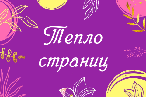 ТЕПЛО СТРАНИЦ