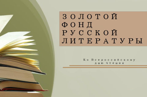 ЗОЛОТОЙ ФОНД РУССКОЙ ЛИТЕРАТУРЫ